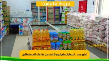 تطور جديد.. أسعار السلع اليوم تكشف عن مفاجآت للمستهلكين 1